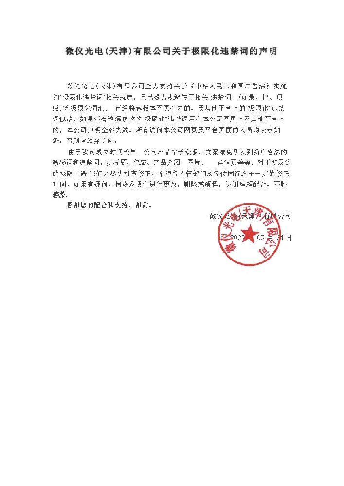 好色视频下载光電（天津）有限公司關於極限化違禁詞的聲明