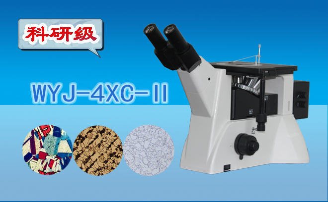 三目倒置金相好色先生污视频WYJ-4XC-Ⅱ